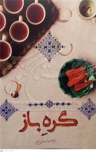 گره باز