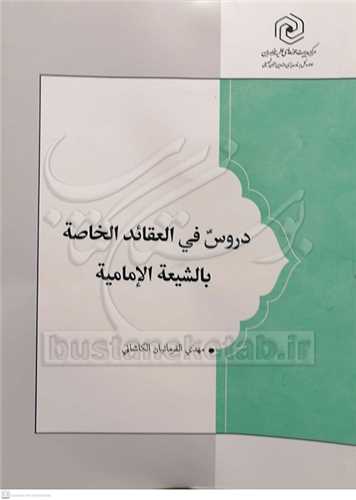 دروس فی العقائد الخاصه بالشیعه الامامیه