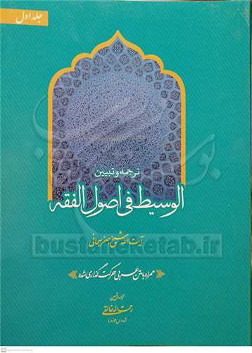 ترجمه و تبيين الوسيط في اصول الفقه- ج1