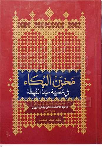 مخزن البکاء فی مصیبه سید الشهداء