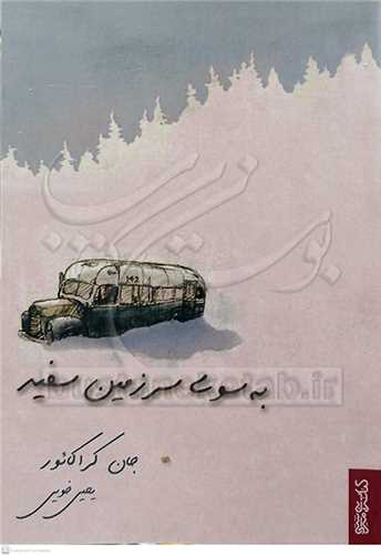 به سوي سرزمين سفيد