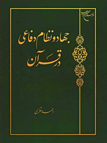 جهاد و نظام دفاعي در قرآن