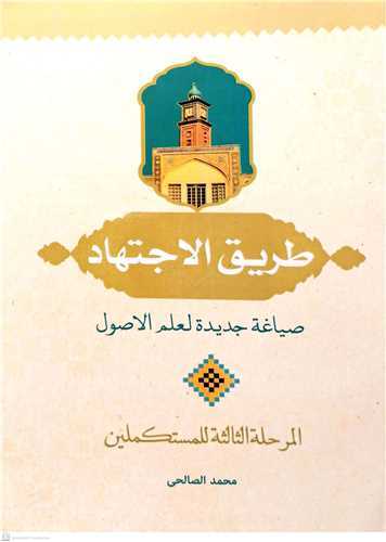 طريق الاجتهاد ج3