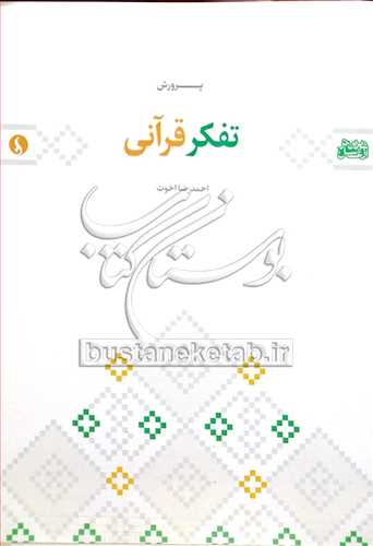 پرورش تفكر قرآني