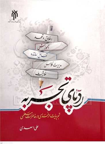 رد‌پاي تجربه(تجربيات حرفه‌اي در خاطرات معلمي)
