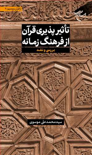 مجموعه شش جلدی از قرآن بپرسیم * ج 2 * تاثیر پذیری قرآن از فرهنگ زمانه