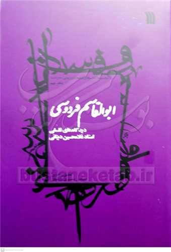 ابوالقاسم فردوسی دیدگاه‌های فلسفی استاد غلامحسین دینانی دفتر نهم