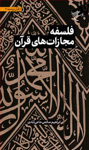 مجموعه شش جلدي از قرآن بپرسيم * ج3  * فلسفه مجازات هاي قرآن