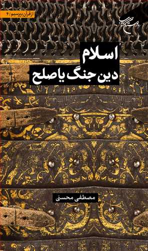مجموعه شش جلدی از قرآن بپرسیم *** * ج 4 * اسلام دین جنگ یا صلح