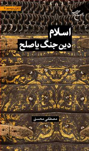 مجموعه شش جلدي از قرآن بپرسيم *** * ج 4 * اسلام دين جنگ يا صلح