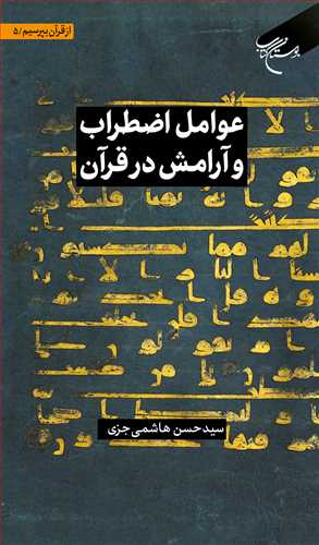 عوامل اضطراب و آرامش در قرآن (مجموعه شش جلدي از قرآن بپرسيم *** ج 5 )