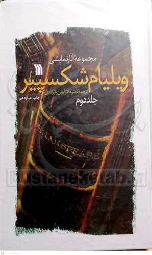 مجموعه آثار نمايشي ويليام شکسپير 2 جلدي