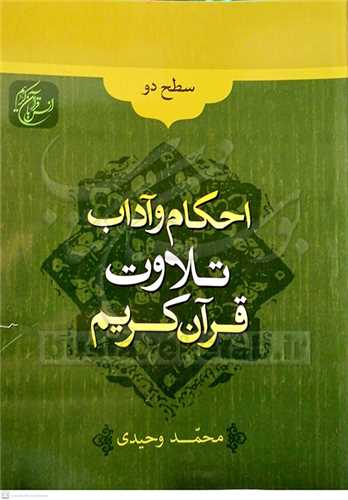 احکام و آداب تلاوت قرآن کریم