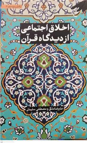 مجموعه شش جلدی از قرآن بپرسیم * ج 6 * اخلاق اجتماعی از دیدگاه