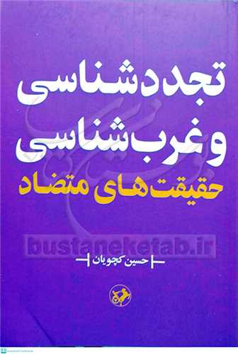 تجدد شناسی و غرب شناسیحقیقت‌های متضاد