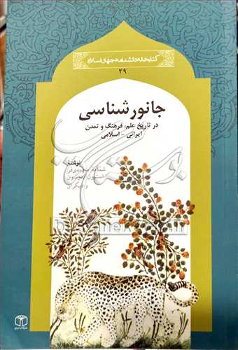 جانورشناسی در تاریخ علم فرهنگ و تمدن ایرانی اسلامی