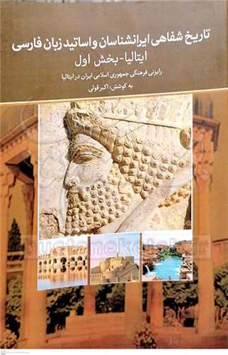 تاريخ شفاهي ايرانشناسان واساتيد زبان فارسي ايتاليا بخش اول