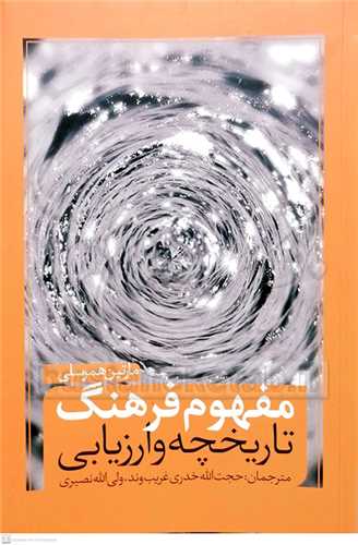مفهوم فرهنگ تاريخچه وارزيابي