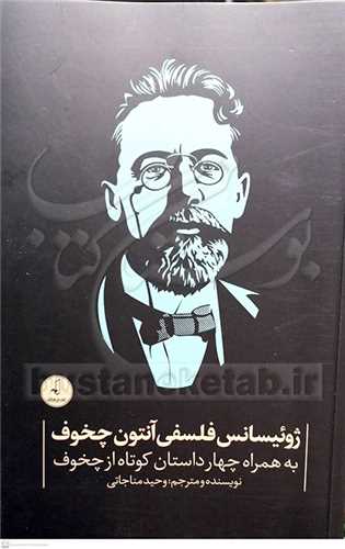 ژوئيسانس  فلسفي آنتون چخوف
