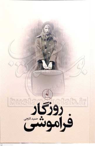 روزگار فراموشی