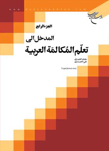 المدخل الي تعلم المكالمه العربيه ج4