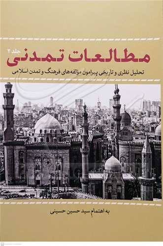 مطالعات تمدنی جلد2