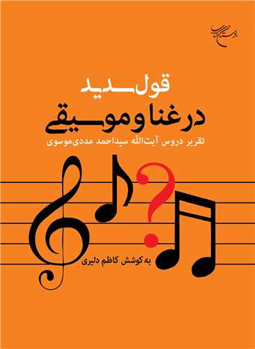 قول سديد در غنا وموسيقي
