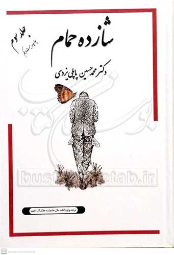 شازده حمام ج3