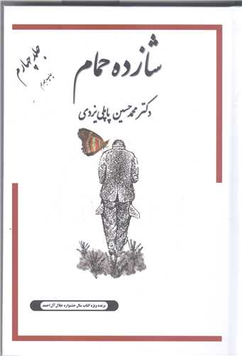 شازده حمام ج4