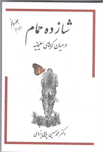 شازده حمام - ج 5