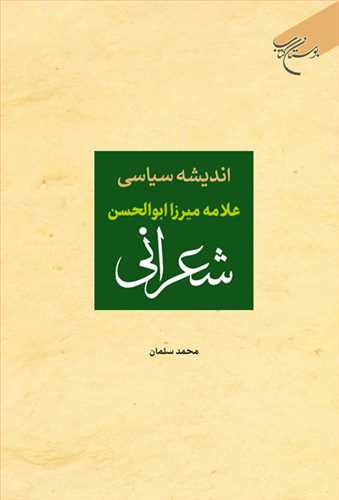 اندیشه سیاسی علامه میرزا ابوالحسن شعرانی