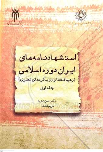 استشهاد نامه هاي ايران دوره اسلامي / ج 1