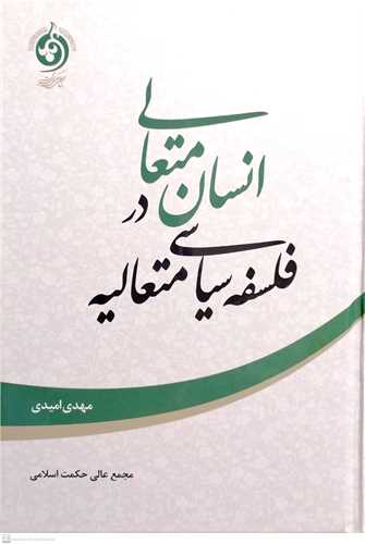 انسان متعالی  در فلسفه سیاسی متعالیه