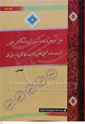 جزا و جرم‌شناسی از دیدگاه فریقین 3 جلدی