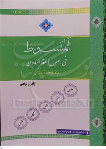 المبسوط فی اصول المقارن 3 جلدی