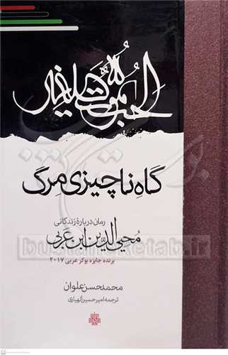 گاه ناچيزي مرگ