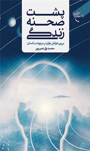 پشت صحنه زندگي بررسي عوامل موثر در سرنوشت انسان