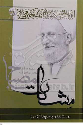 پرسش‌ها و پاسخ‌ها  (1-5) (مشکات)