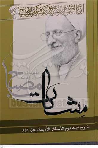 شرح الاسفار الاربعه *  جلد 2 * جزء دوم