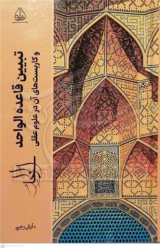 تبيين قاعده الواحد و کاربست‌هاي آن در علوم عقلي