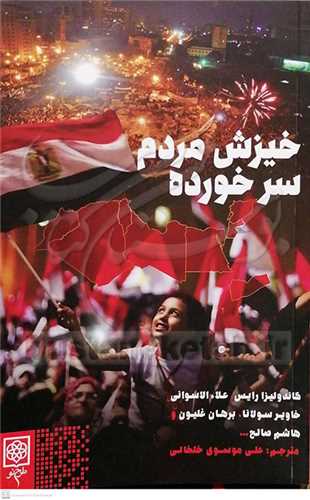 خيزش مردم سر خورده