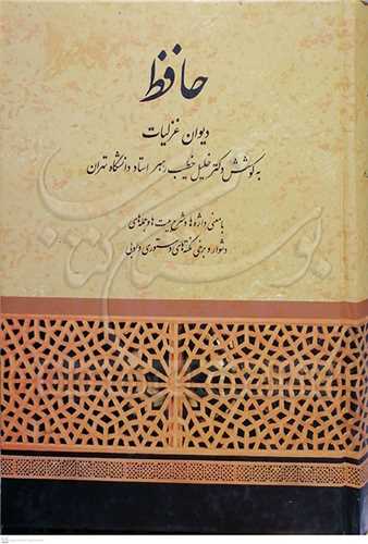 دیوان غزلیات حافظ / به کوشش دکتر خطیب رهبر با معنی واژه ها و شرح بیت ها و جمله های دشوار و برخی نکته های دستوری