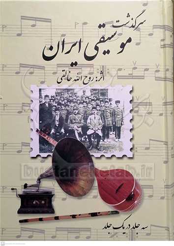 سرگذشت موسیقی ایران سه جلد در یک جلد