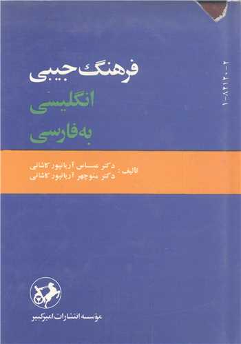 فرهنگ جيبي: انگليسي به فارسي