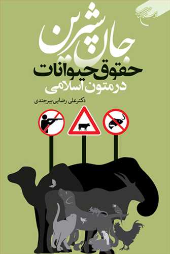 جان شيرين: حقوق حيوانات در متون اسلامي