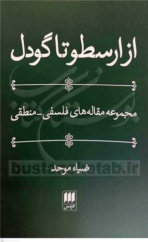 از ارسطو تا گودل / مجموعه مقاله های فلسفی - منطقی