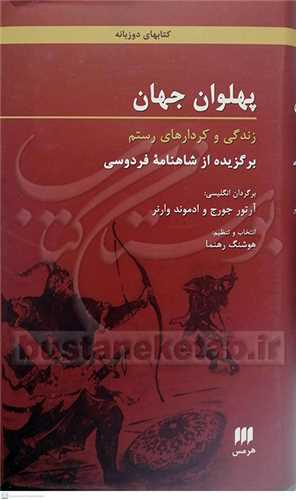 پهلوان جهان برگزیده از شاهنامه فردوسی -برگردان انگلیسی