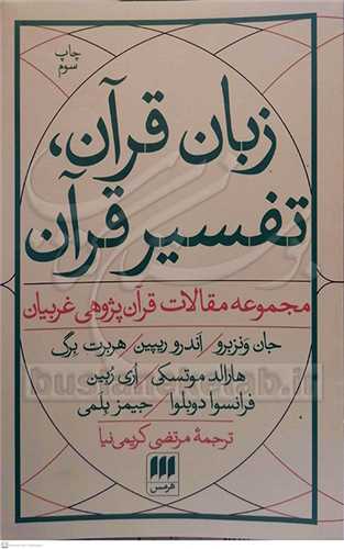 زبان قرآن تفسیر قرآن مجوعه مقالات قرآن پژوهی غربیان