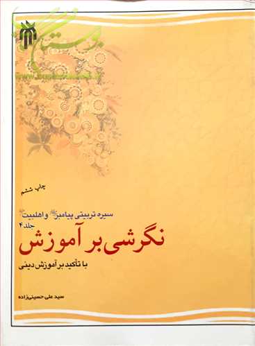 نگرشي بر آموزش سيره تربيتي پيامبر و اهلبيت/ 4