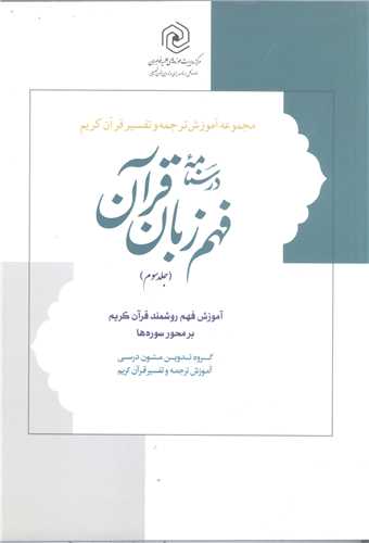 مجموعه آموزش ترجمه و تفسیر قرآن کریم ج3 درسنامه فهم زبان قرآن ج3